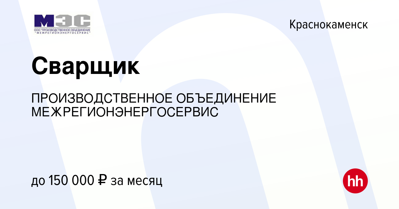 Вакансия Сварщик в Краснокаменске, работа в компании ПРОИЗВОДСТВЕННОЕ  ОБЪЕДИНЕНИЕ МЕЖРЕГИОНЭНЕРГОСЕРВИС (вакансия в архиве c 30 ноября 2023)