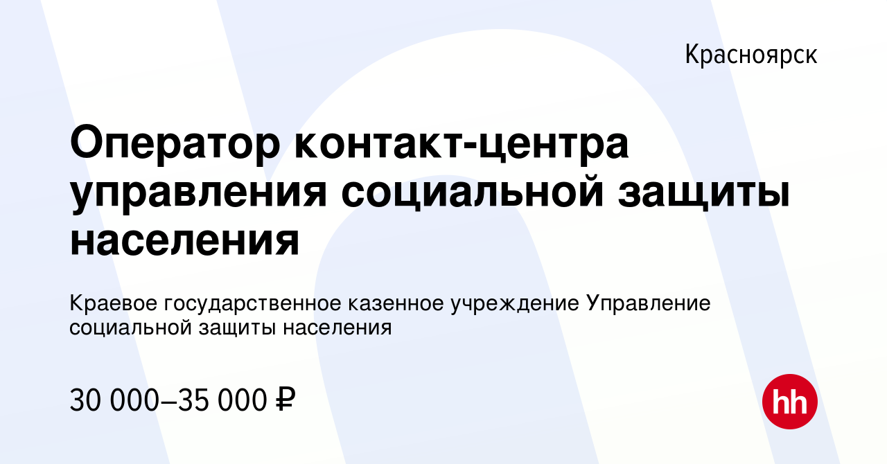 Вакансия Оператор контакт-центра управления социальной защиты населения в  Красноярске, работа в компании Краевое государственное казенное учреждение  Управление социальной защиты населения (вакансия в архиве c 8 ноября 2023)