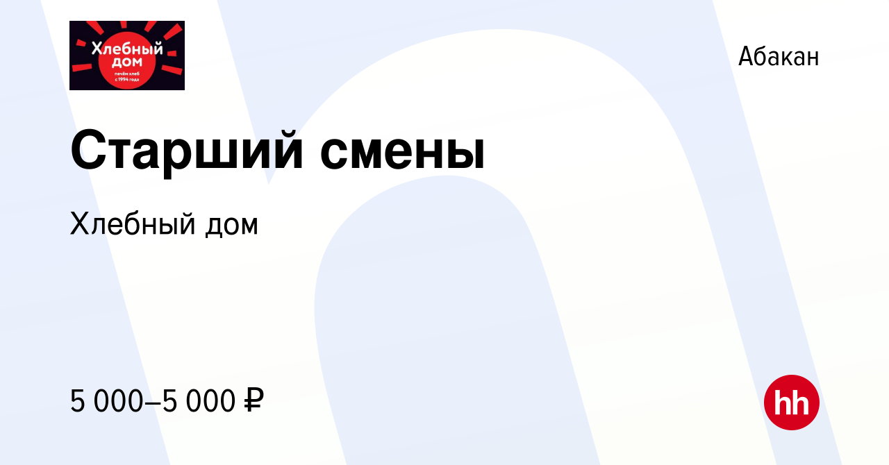 Вакансия Старший смены в Абакане, работа в компании Хлебный дом (вакансия в  архиве c 25 октября 2023)