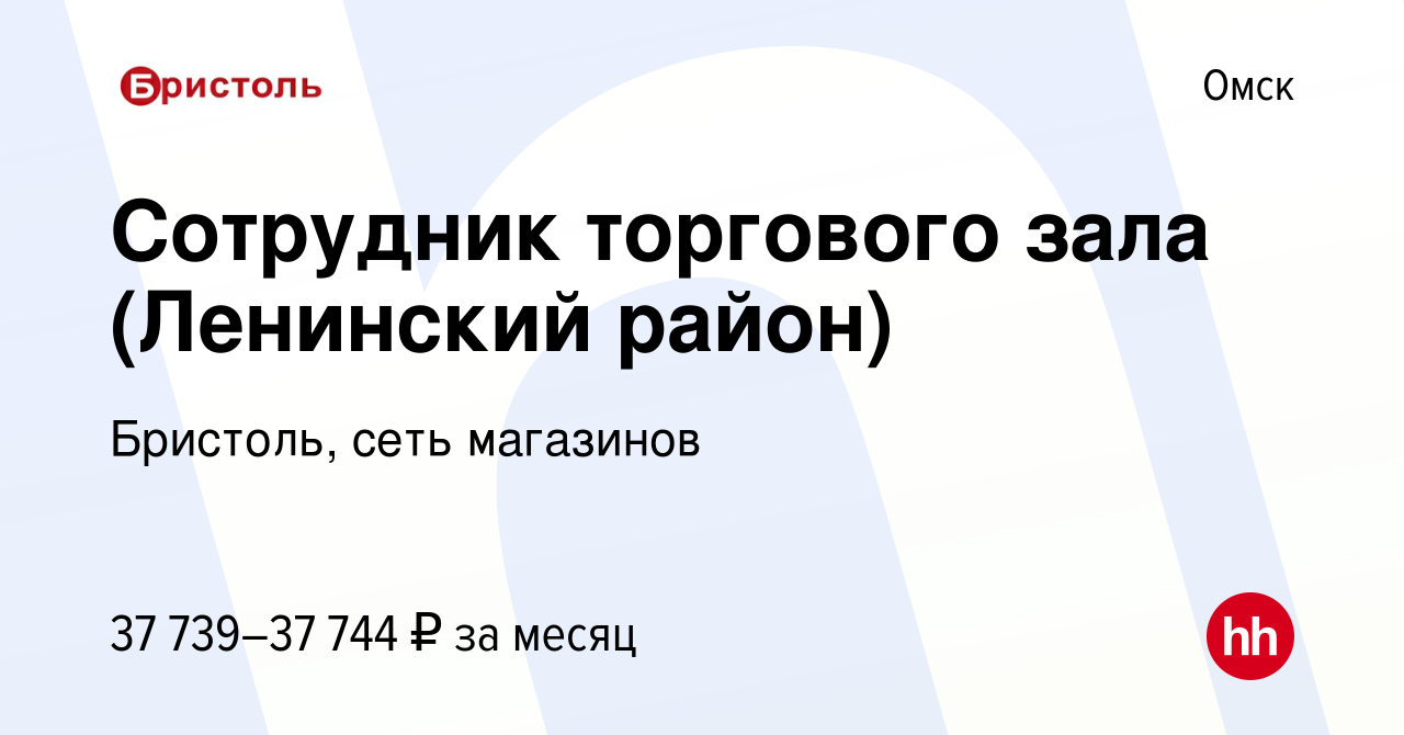 Вакансия Сотрудник торгового зала (Ленинский район) в Омске, работа в  компании Бристоль, сеть магазинов (вакансия в архиве c 25 сентября 2023)