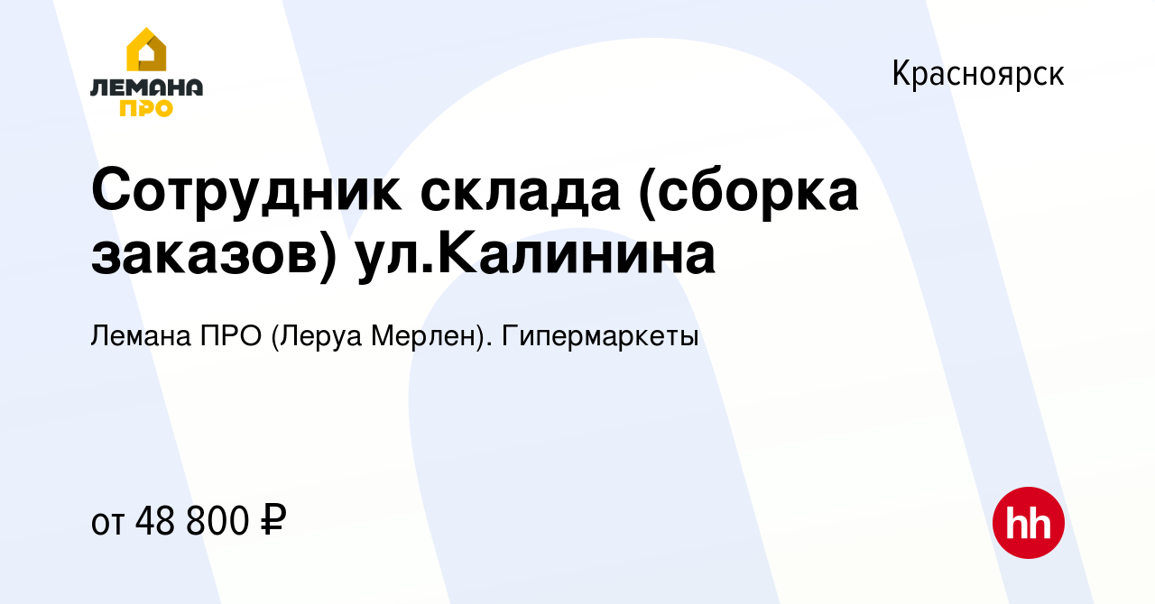 Вакансия Сотрудник склада (сборка заказов) ул.Калинина в Красноярске,  работа в компании Леруа Мерлен. Гипермаркеты (вакансия в архиве c 26  сентября 2023)