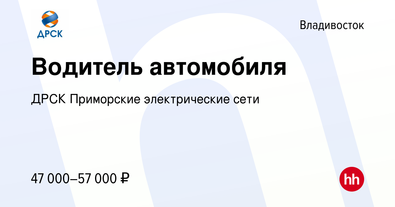 Вакансия Водитель автомобиля 4-6 разряда во Владивостоке, работа в компании  ДРСК Приморские электрические сети