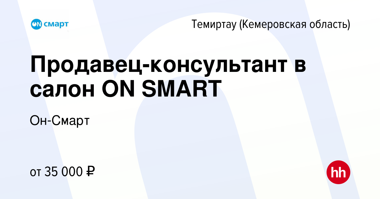 Вакансия Продавец-консультант в салон ON SMART в Темиртау (Кемеровская  область), работа в компании Он-Смарт