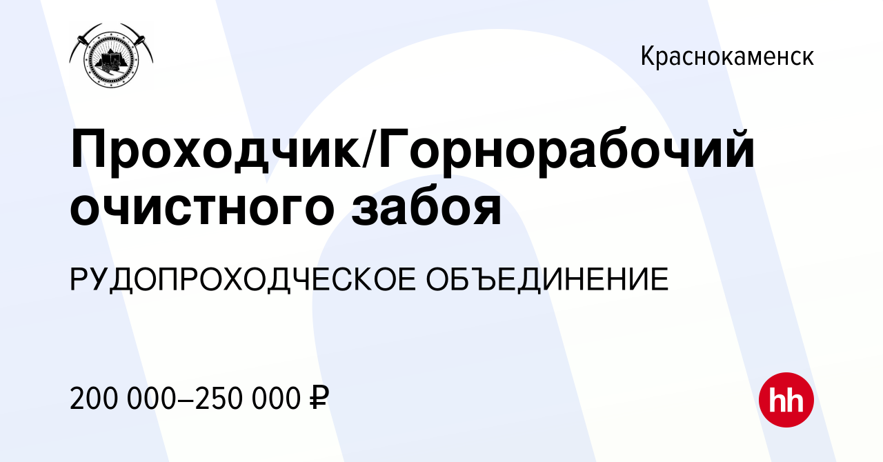 Вакансия Проходчик/Горнорабочий очистного забоя в Краснокаменске, работа в  компании РУДОПРОХОДЧЕСКОЕ ОБЪЕДИНЕНИЕ (вакансия в архиве c 26 сентября 2023)