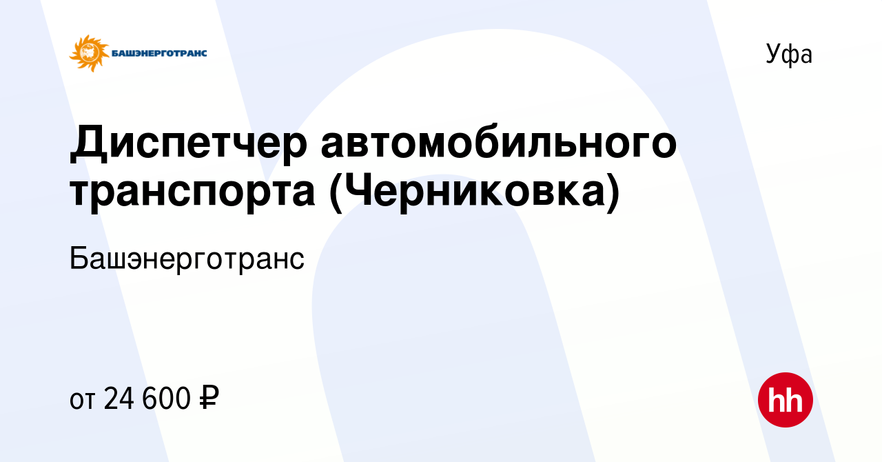 Вакансия Диспетчер автомобильного транспорта (Черниковка) в Уфе, работа в  компании Башэнерготранс (вакансия в архиве c 26 сентября 2023)