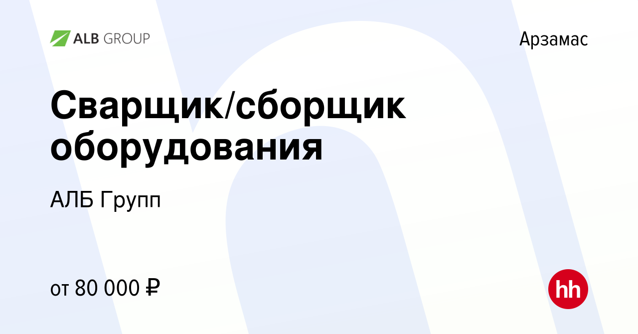 Вакансия Сварщик/сборщик оборудования в Арзамасе, работа в компании АЛБ  Групп (вакансия в архиве c 26 сентября 2023)