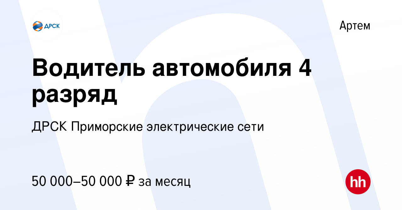 Вакансия Водитель автомобиля 4 разряд в Артеме, работа в компании ДРСК  Приморские электрические сети