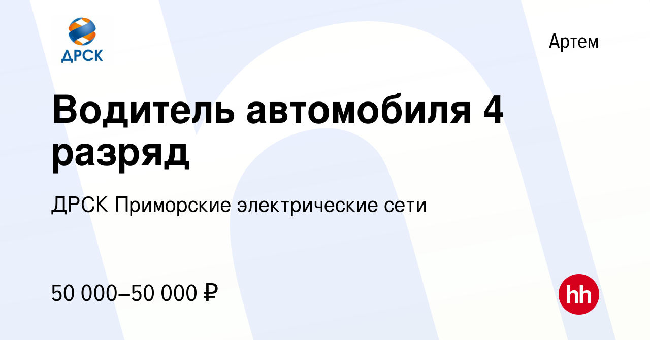 Вакансия Водитель автомобиля 4 разряд в Артеме, работа в компании ДРСК  Приморские электрические сети