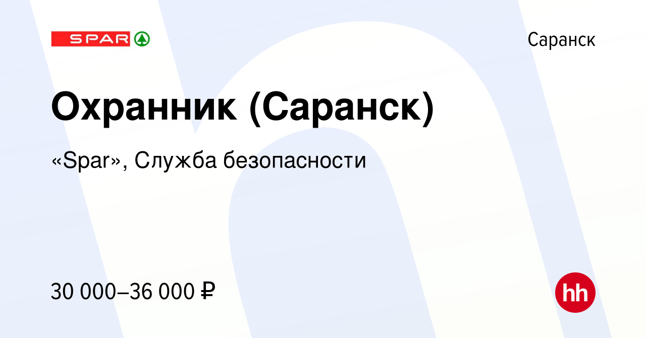 Вакансия Охранник (Саранск) в Саранске, работа в компании «Spar», Служба  безопасности (вакансия в архиве c 4 ноября 2023)