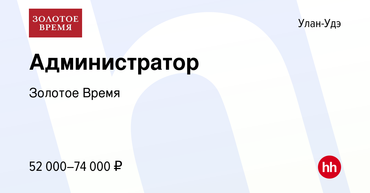 Вакансия Администратор в Улан-Удэ, работа в компании Золотое Время  (вакансия в архиве c 21 февраля 2024)