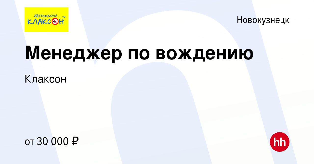 Вакансия Менеджер по вождению в Новокузнецке, работа в компании Клаксон  (вакансия в архиве c 29 ноября 2023)