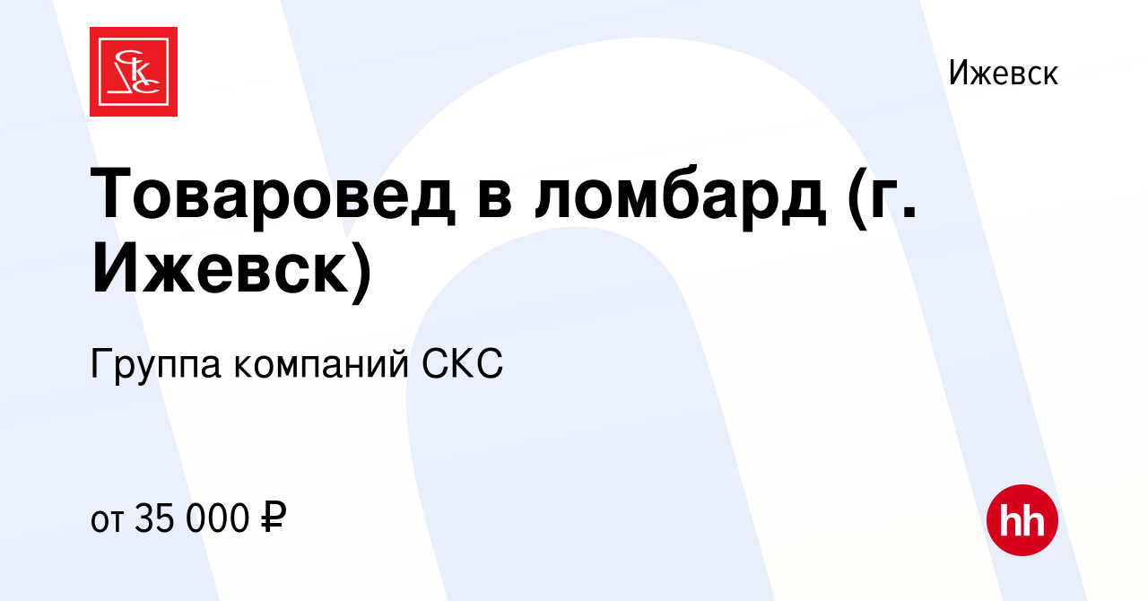 Вакансия Товаровед в ломбард (г. Ижевск) в Ижевске, работа в компании  Группа компаний СКС (вакансия в архиве c 26 сентября 2023)