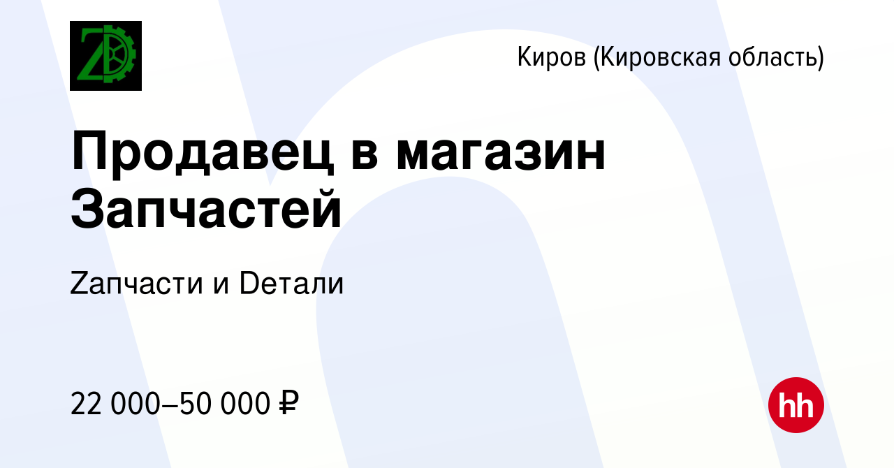 Вакансия Продавец в магазин Запчастей в Кирове (Кировская область), работа  в компании Zапчасти и Dетали (вакансия в архиве c 26 сентября 2023)