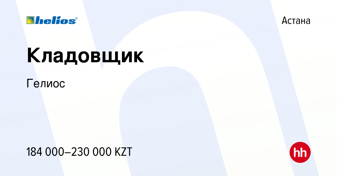 Вакансия Кладовщик в Астане, работа в компании Гелиос (вакансия в архиве c  31 августа 2023)