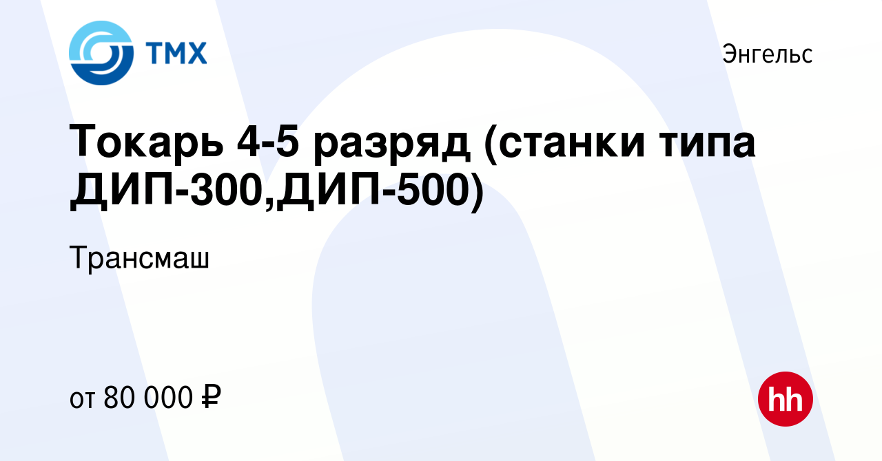 Вакансия Токарь 4-5 разряд (станки типа ДИП-300,ДИП-500) в Энгельсе, работа  в компании Трансмаш (вакансия в архиве c 26 сентября 2023)