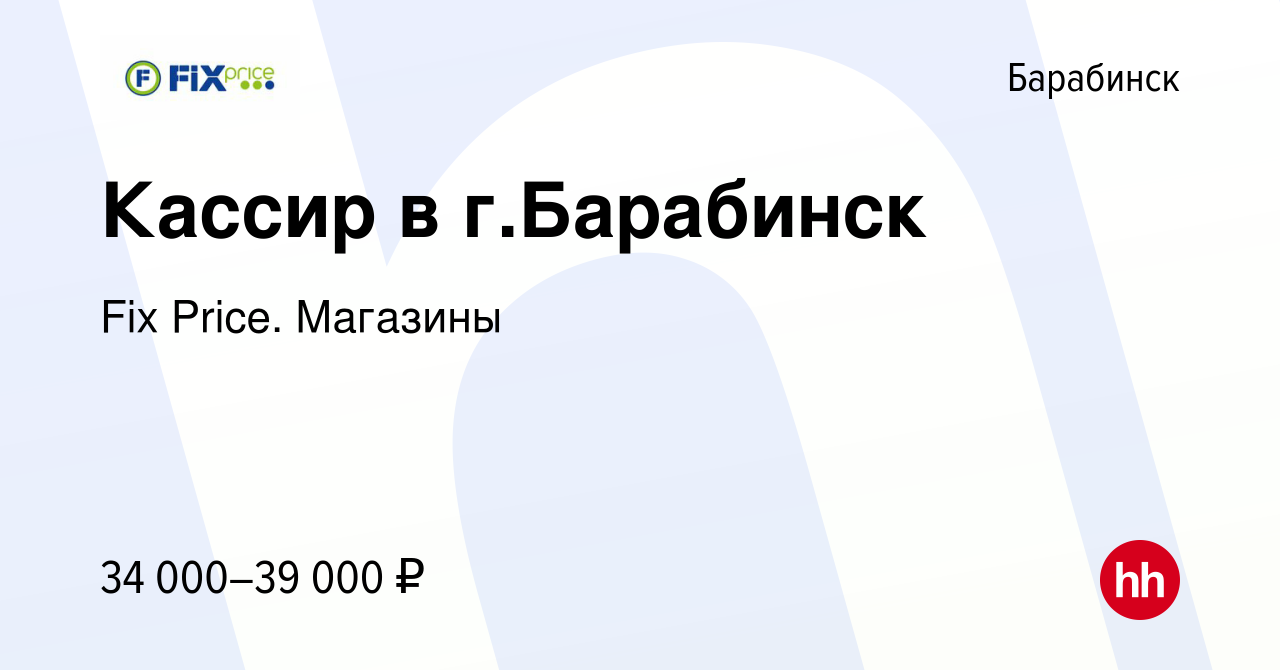 Вакансия Кассир в г.Барабинск в Барабинске, работа в компании Fix Price.  Магазины (вакансия в архиве c 6 сентября 2023)