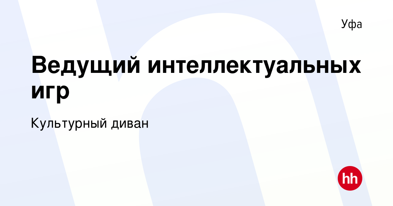 Вакансия Ведущий интеллектуальных игр в Уфе, работа в компании Культурный  диван (вакансия в архиве c 26 сентября 2023)