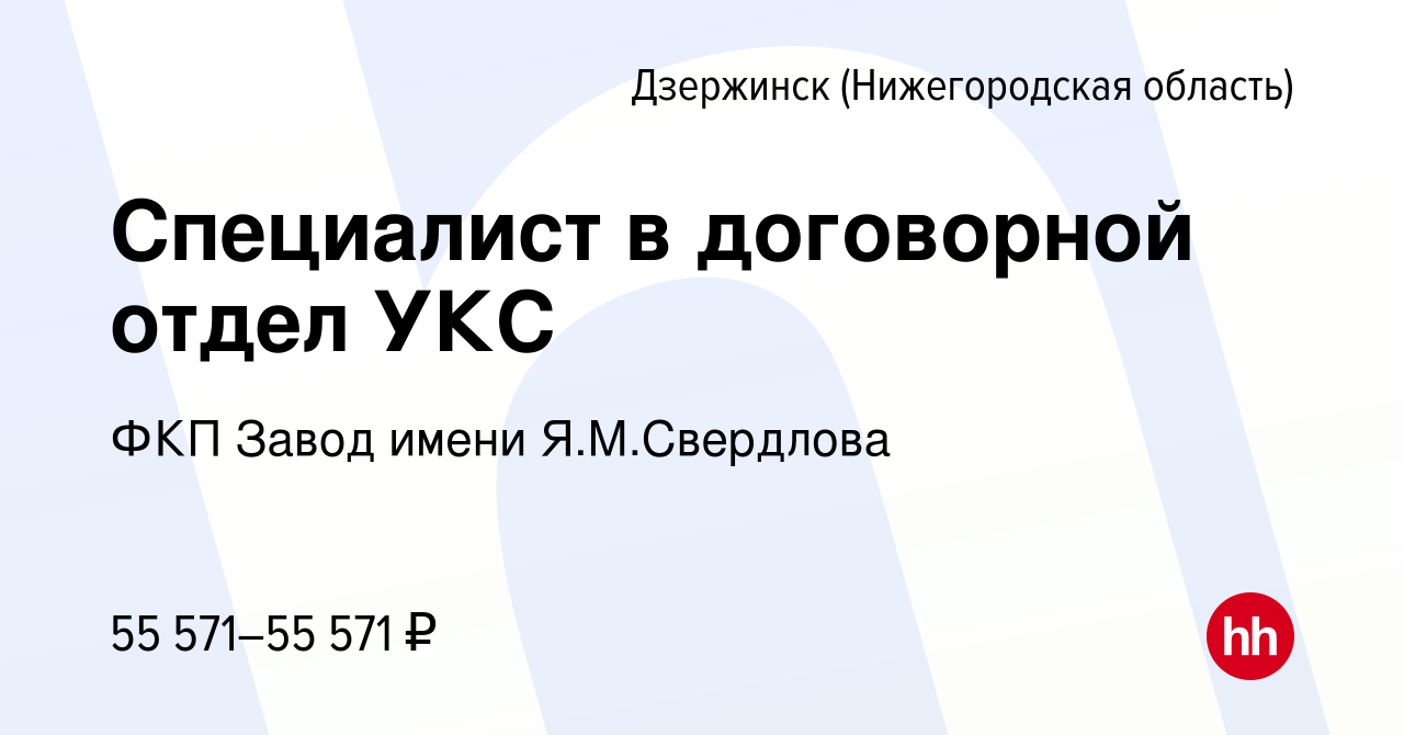 Вакансия Специалист в договорной отдел УКС в Дзержинске, работа в компании  ФКП Завод имени Я.М.Свердлова (вакансия в архиве c 26 сентября 2023)