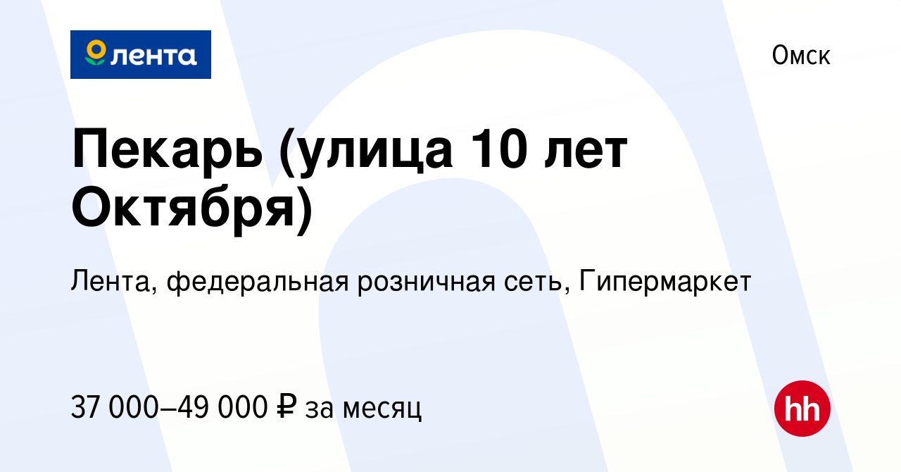 Вакансия Пекарь (улица 10 лет Октября) в Омске, работа в компании Лента,  федеральная розничная сеть, Гипермаркет (вакансия в архиве c 26 февраля  2024)