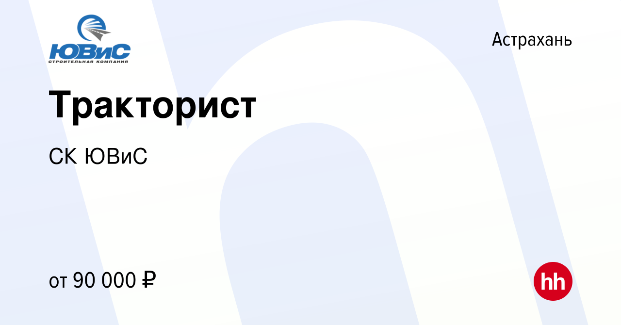 Вакансия Тракторист в Астрахани, работа в компании СК ЮВиС (вакансия в  архиве c 26 сентября 2023)