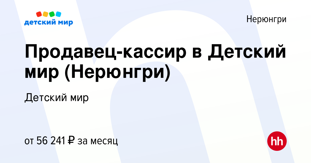 Вакансия Продавец-кассир в Детский мир (Нерюнгри) в Нерюнгри, работа в  компании Детский мир (вакансия в архиве c 5 октября 2023)