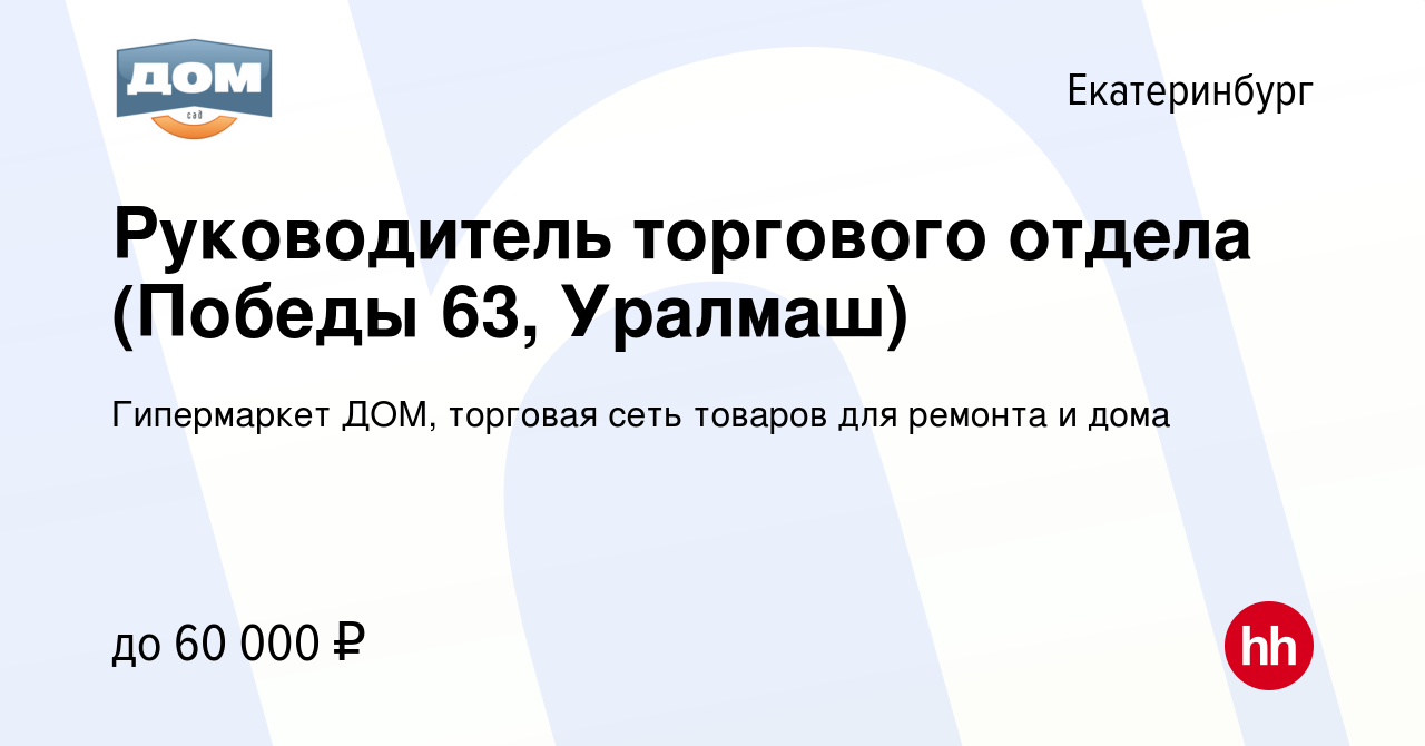 Вакансия Руководитель торгового отдела (Победы 63, Уралмаш) в Екатеринбурге,  работа в компании Гипермаркет ДОМ, торговая сеть товаров для ремонта и дома  (вакансия в архиве c 26 сентября 2023)