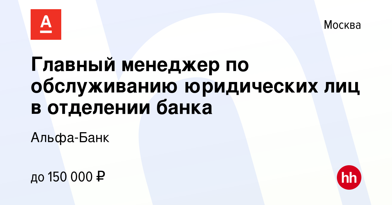 Вакансия Главный менеджер по обслуживанию юридических лиц в отделении банка  в Москве, работа в компании Альфа-Банк (вакансия в архиве c 29 сентября  2023)