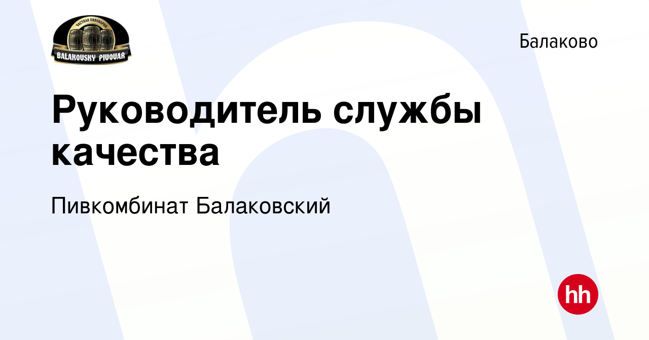 Вакансия Руководитель службы качества в Балаково, работа в компании  Пивкомбинат Балаковский (вакансия в архиве c 25 сентября 2023)