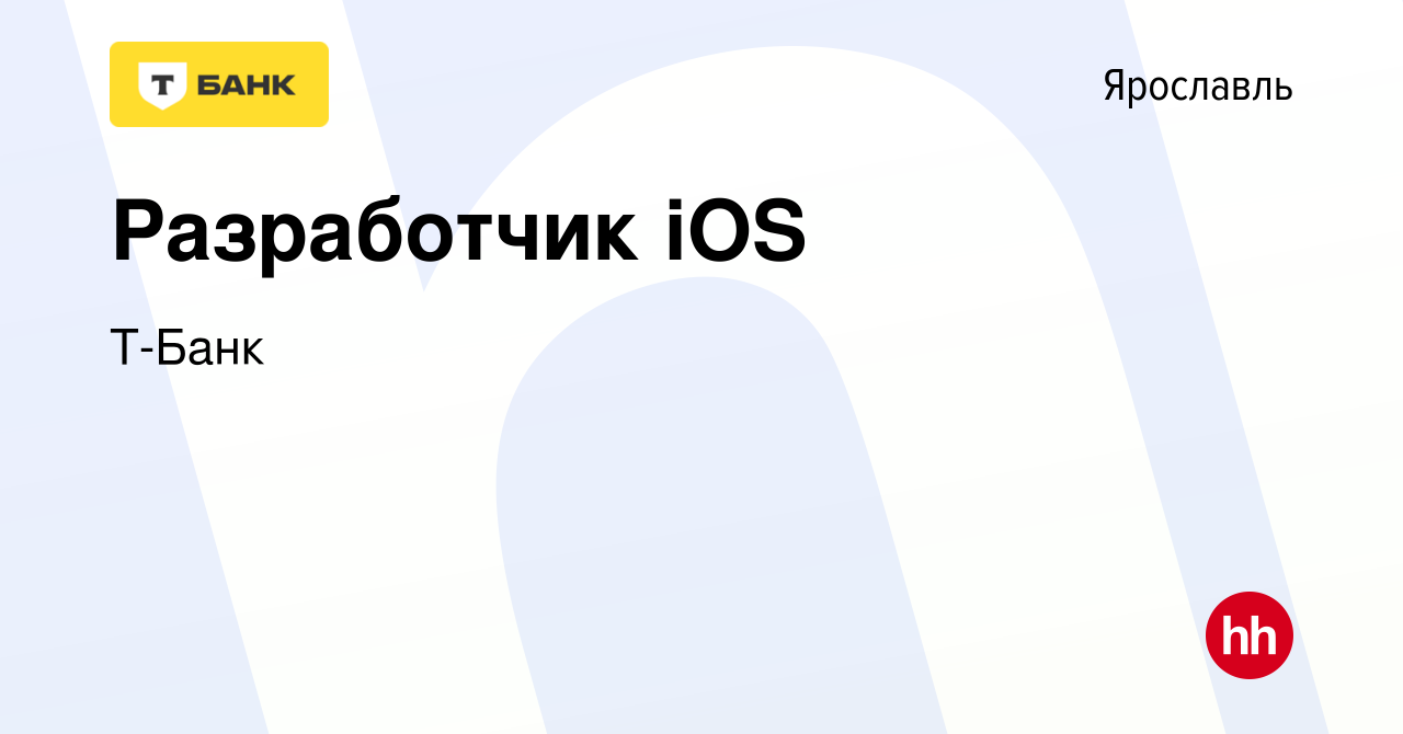 Вакансия Разработчик iOS в Ярославле, работа в компании Т-Банк