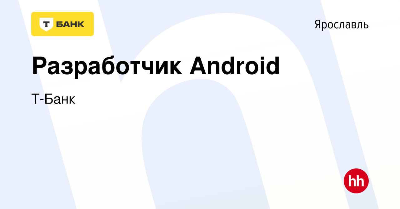 Вакансия Разработчик Android в Ярославле, работа в компании Тинькофф