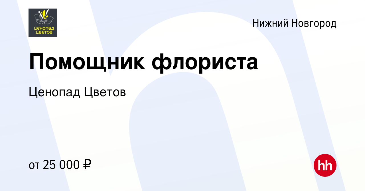 Вакансия Помощник флориста в Нижнем Новгороде, работа в компании Губарева  Ирина Владимировна (вакансия в архиве c 26 сентября 2023)