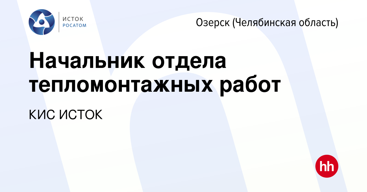 Вакансия Начальник отдела тепломонтажных работ в Озерске, работа в компании  КИС ИСТОК (вакансия в архиве c 18 февраля 2024)