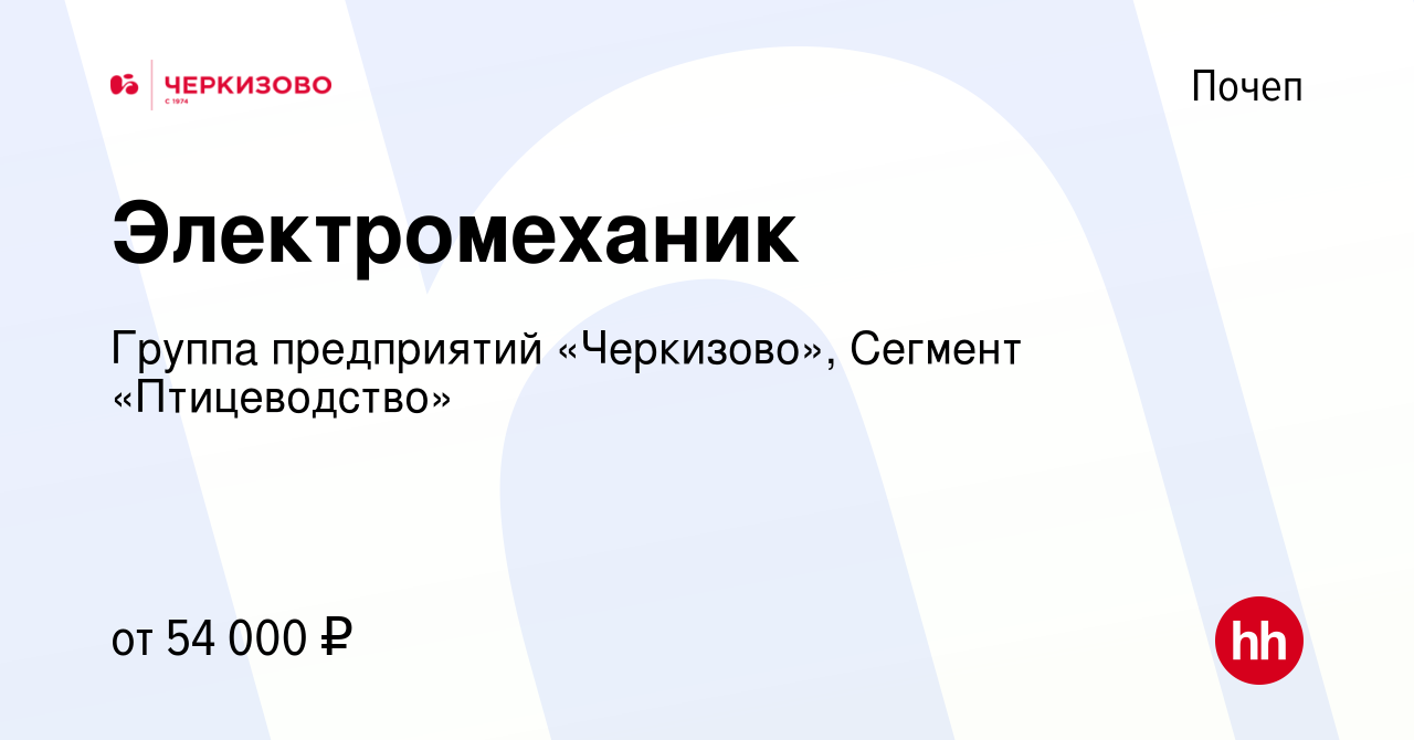 Вакансия Электромеханик в Почепе, работа в компании Группа предприятий  «Черкизово», Сегмент «Птицеводство» (вакансия в архиве c 13 марта 2024)