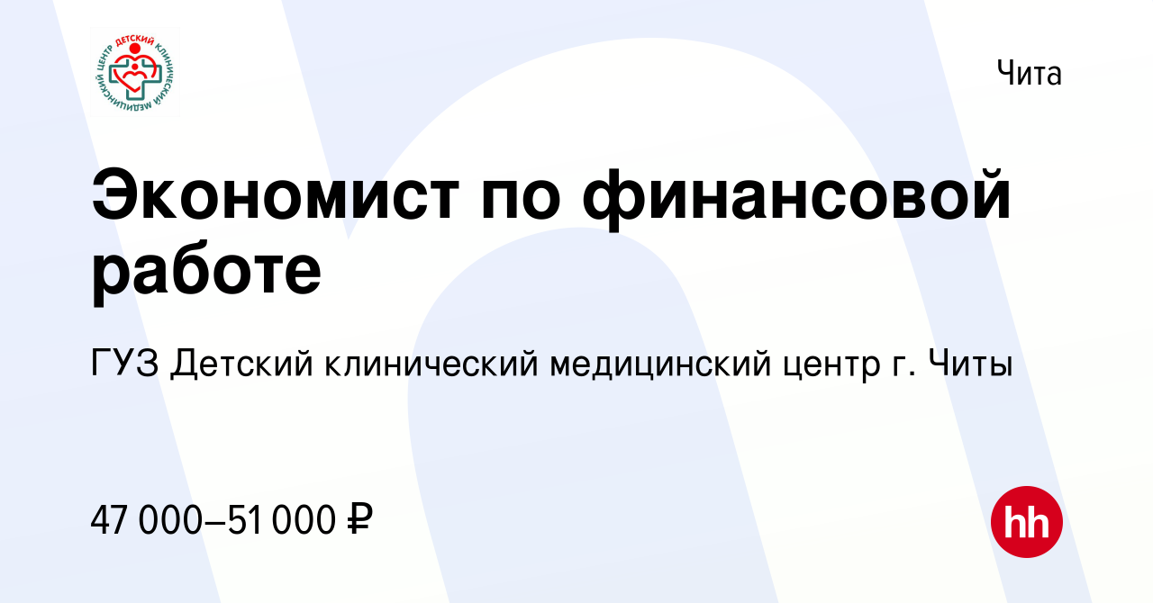 Вакансия Экономист по финансовой работе в Чите, работа в компании ГУЗ  Детский клинический медицинский центр г. Читы (вакансия в архиве c 20  сентября 2023)