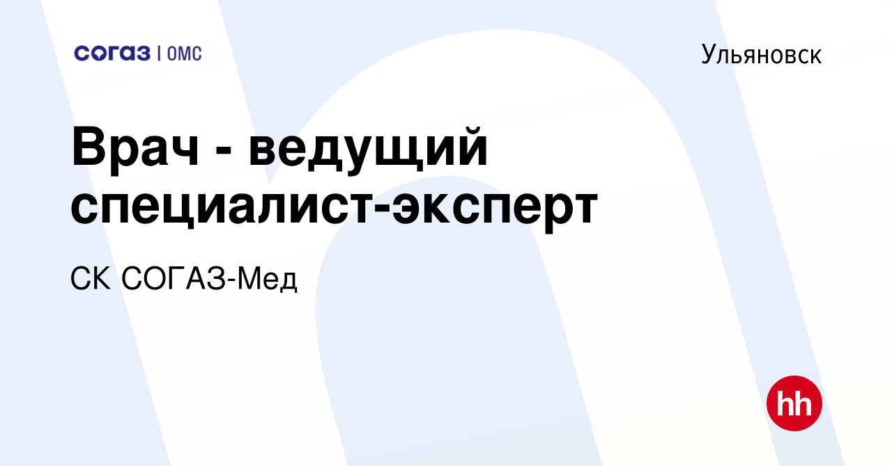 Вакансия Врач - ведущий специалист-эксперт в Ульяновске, работа в компании  СК СОГАЗ-Мед (вакансия в архиве c 21 сентября 2023)