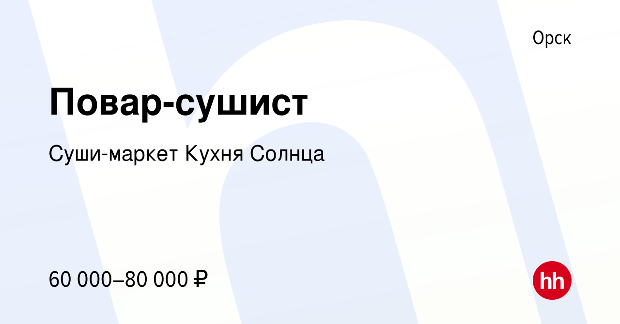 Вакансия Повар-сушист в Орске, работа в компании Суши-маркет Кухня Солнца  (вакансия в архиве c 26 сентября 2023)