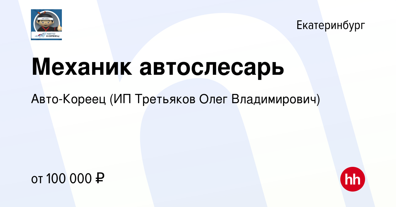 Вакансия Механик автослесарь в Екатеринбурге, работа в компании Авто-Кореец  (ИП Третьяков Олег Владимирович) (вакансия в архиве c 26 сентября 2023)