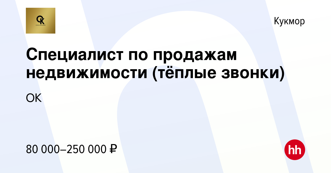 Вакансия Специалист по продажам недвижимости (тёплые звонки) в Кукморе,  работа в компании ОК (вакансия в архиве c 15 декабря 2023)