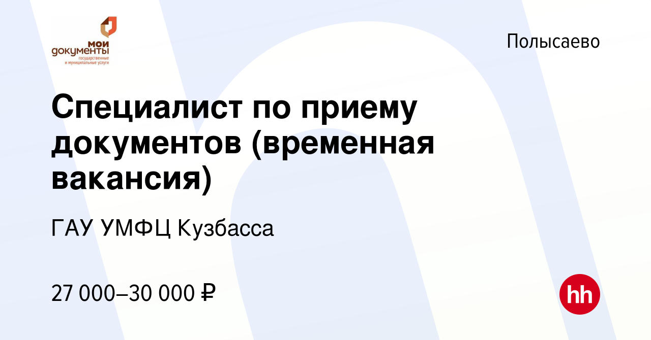 Вакансия Специалист по приему документов (временная вакансия) в Полысаево,  работа в компании ГАУ УМФЦ Кузбасса (вакансия в архиве c 15 января 2024)