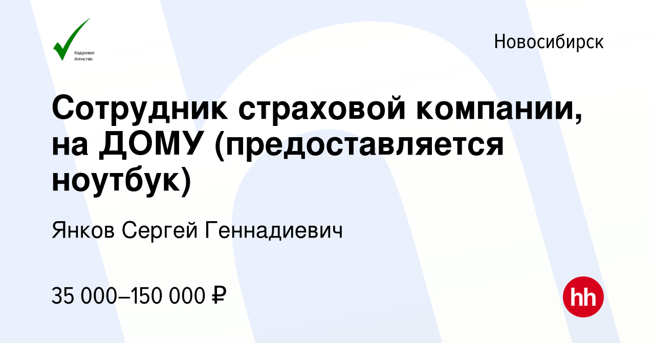 Вакансия Сотрудник страховой компании, на ДОМУ (предоставляется ноутбук) в  Новосибирске, работа в компании Янков Сергей Геннадиевич (вакансия в архиве  c 26 сентября 2023)