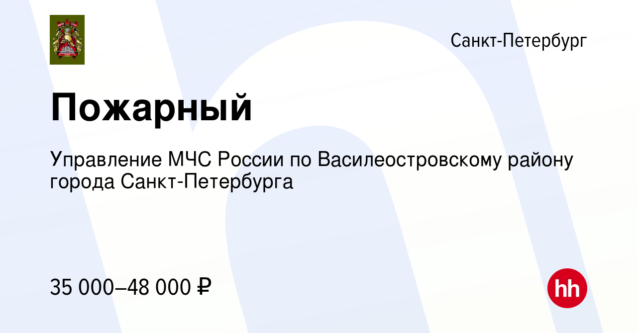 Вакансия Пожарный в Санкт-Петербурге, работа в компании Управление МЧС  России по Василеостровскому району города Санкт-Петербурга (вакансия в  архиве c 5 ноября 2023)