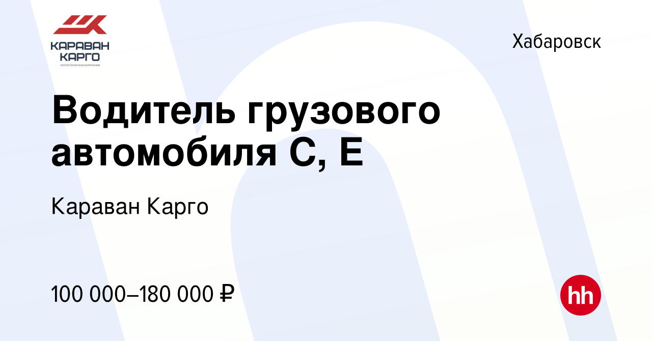 Вакансия Водитель грузового автомобиля С, Е в Хабаровске, работа в компании  Караван Карго (вакансия в архиве c 26 сентября 2023)