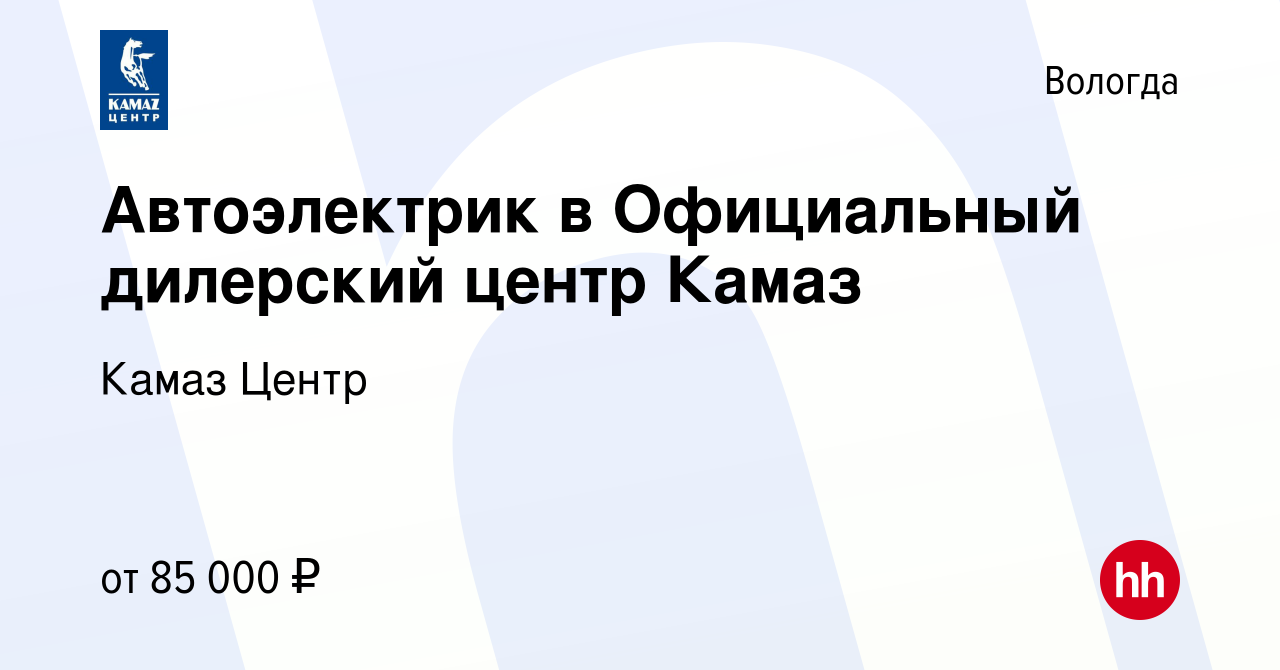 Вакансия Автоэлектрик в Официальный дилерский центр Камаз в Вологде, работа  в компании Камаз Центр