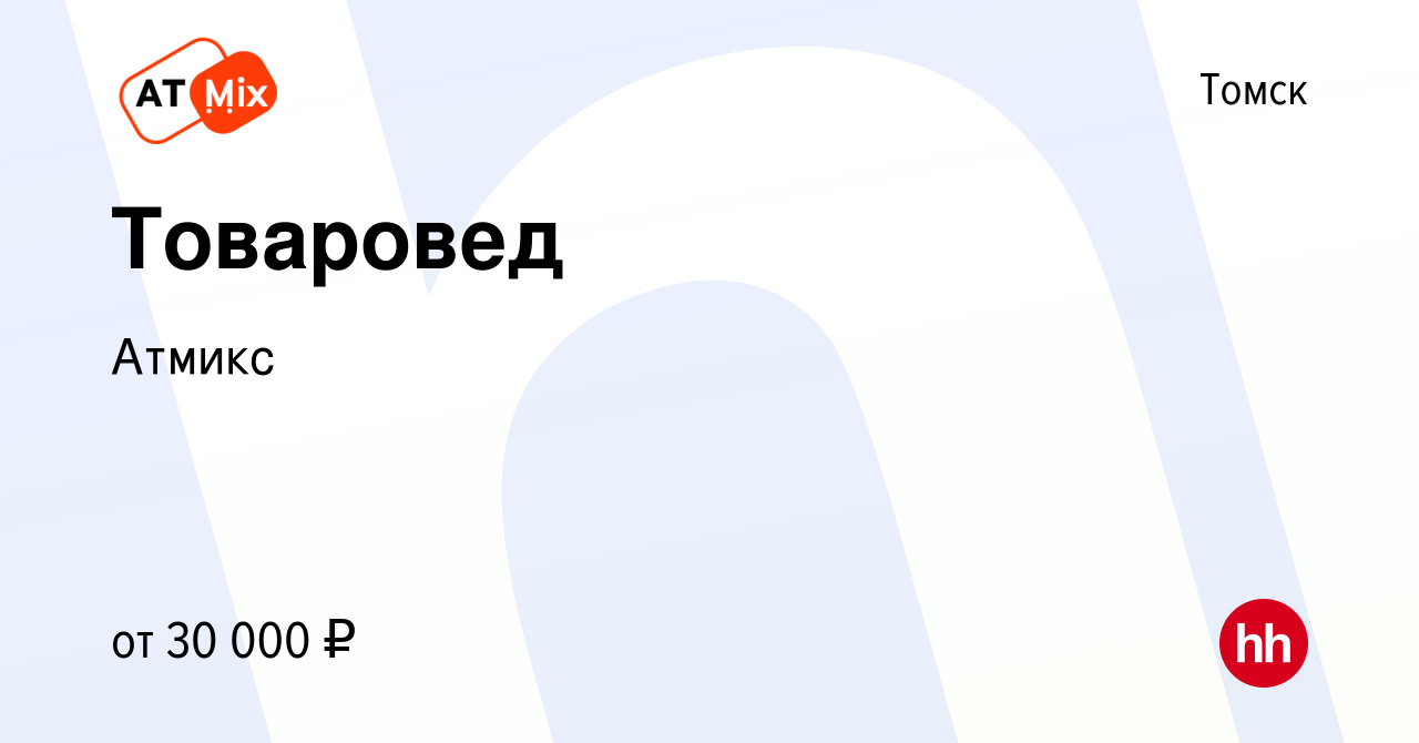 Вакансия Товаровед в Томске, работа в компании Атмикс (вакансия в архиве c  13 сентября 2023)