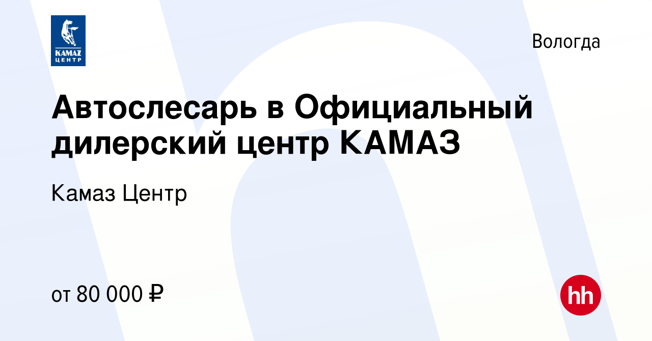 Вакансия Автослесарь в Официальный дилерский центр КАМАЗ в Вологде, работа  в компании Камаз Центр