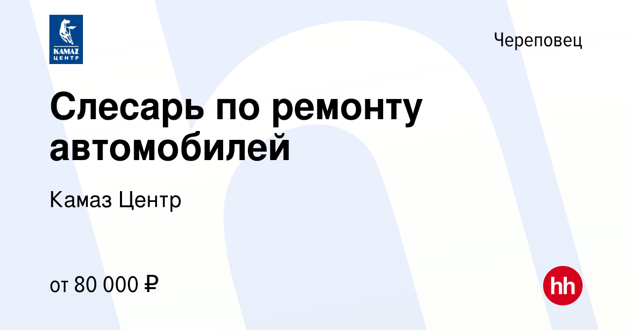 Вакансия Слесарь по ремонту автомобилей в Череповце, работа в компании  Камаз Центр