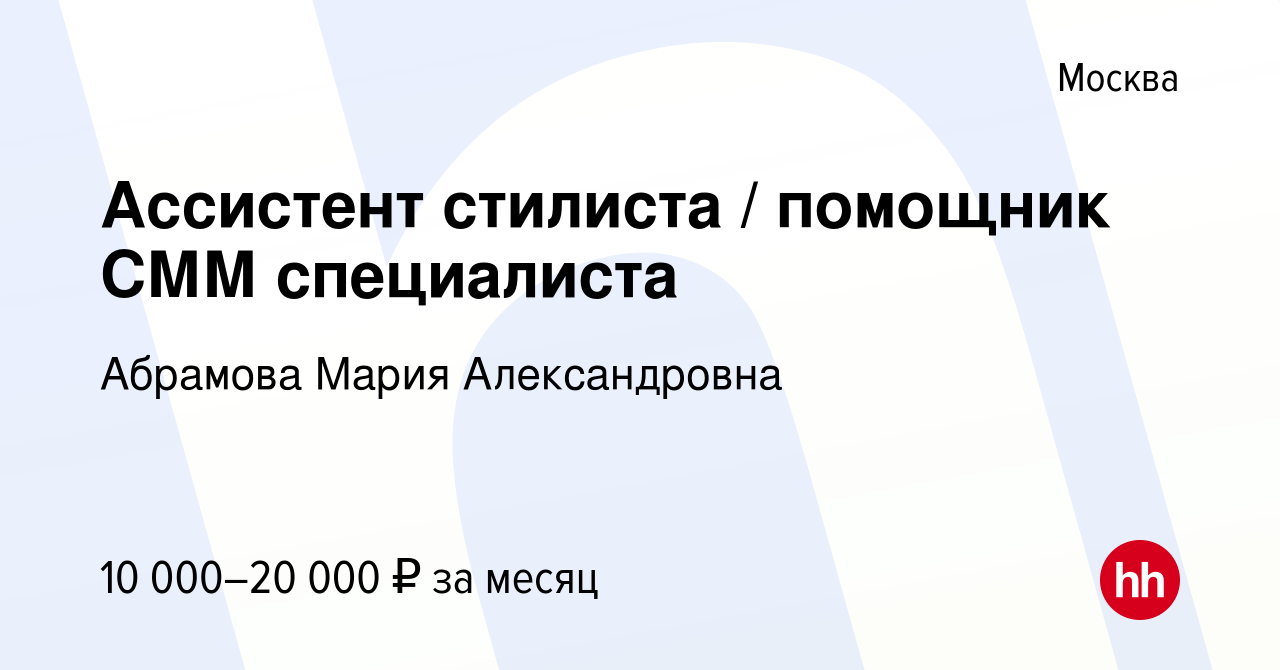 Вакансия Ассистент стилиста помощник СММ специалиста в Москве, работа