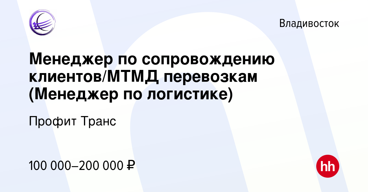 Вакансия Менеджер по сопровождению клиентов/МТМД перевозкам (Менеджер по  логистике) во Владивостоке, работа в компании Профит Транс (вакансия в  архиве c 30 января 2024)