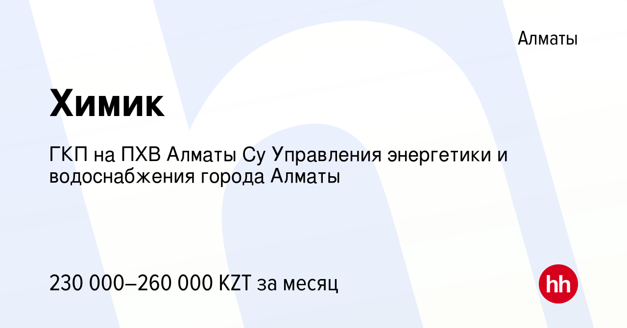 Вакансия Химик в Алматы, работа в компании ГКП на ПХВ Алматы Су Управления  энергетики и водоснабжения города Алматы (вакансия в архиве c 26 сентября  2023)