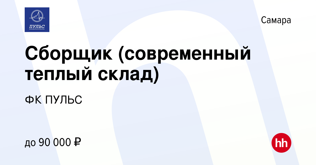 Вакансия Сборщик (современный теплый склад) в Самаре, работа в компании ФК  ПУЛЬС